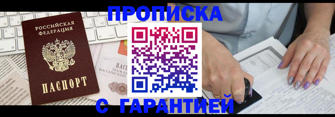 прописка ребенка в Горняке